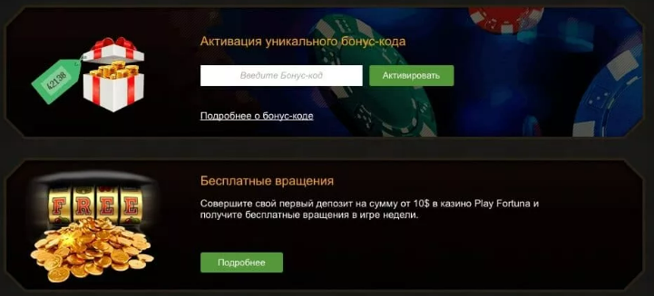 Виды бонусов в Плей Фортуна